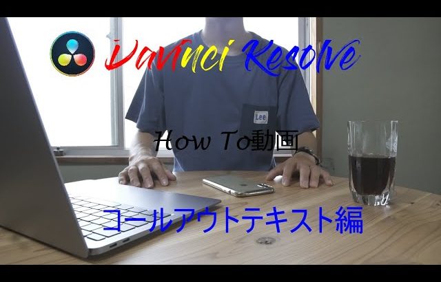 【Davinci resolve 17】How To動画　DaVinci Resolve17 【コールアウトテキスト編】