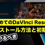 【Davinci resolve 17】【DaVinci Resolve】インストール方法とセットアップ、初期設定 | 動画編集入門