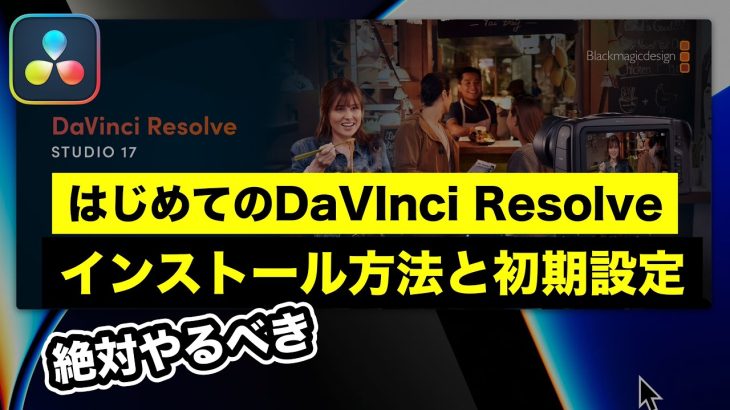 【Davinci resolve 17】【DaVinci Resolve】インストール方法とセットアップ、初期設定 | 動画編集入門