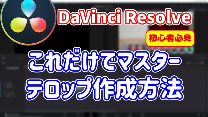 【Davinci resolve 17】これだけで完璧！テロップの作り方【DaVinci Resolve17無料動画編集ソフト】TEXT+の使い方解説