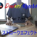 【Davinci resolve 17】How To動画　DaVinci Resolve17 【ストロークエフェクト編】