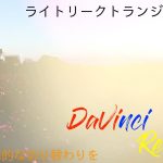 【Davinci resolve 17】How To動画　DaVinci Resolve17 【ライトリークリークトランジション編】