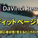 【Davinci resolve 17】ここだけ覚えればOK！エディットページ編集【DaVinci Resolve 17無料動画編集 簡単解説】