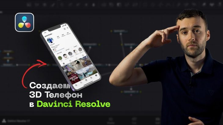 【Davinci resolve 17】3D телефон в Davinci Resolve (Fusion) для продвижения Instagram