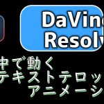 【Davinci resolve 17】【DaVinci Resolve 17】 DaVinci Resolve 17 無償版の使い方 編集103 テロップ枠の中で動くテキストアニメーション【解説】