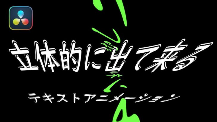 【Davinci resolve 17】【DaVinci Resolve 17】 DaVinci Resolve 17 無償版の使い方 編集104 エディットページで作れる立体的？なテキストアニメーション【解説】