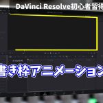 【Davinci resolve 17】一筆書き枠アニメーション作成方法【DaVinci Resolve 17 無料動画編集ソフト簡単解説】＠ Fusion