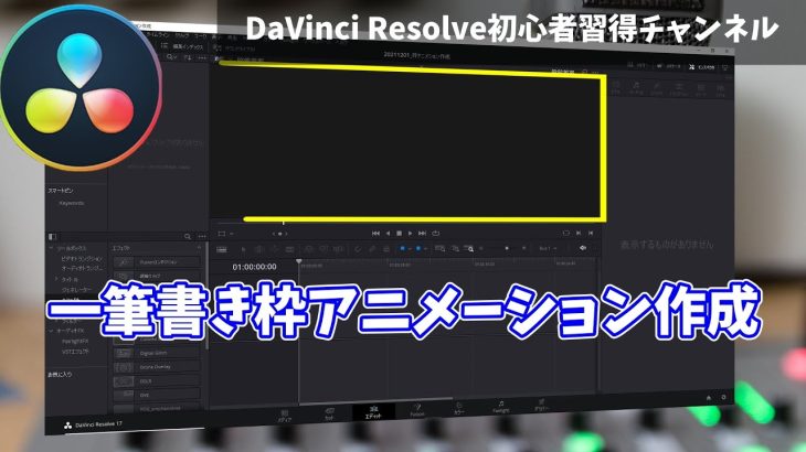 【Davinci resolve 17】一筆書き枠アニメーション作成方法【DaVinci Resolve 17 無料動画編集ソフト簡単解説】＠ Fusion