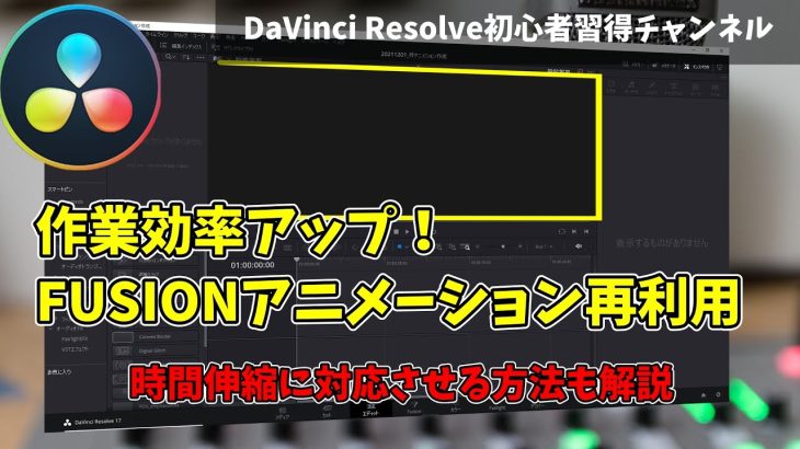 【Davinci resolve 17】FUSIONアニメーション再利用方法【DaVinci Resolve 17 無料動画編集ソフト簡単解説】＠ Fusion