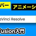 【Davinci resolve 17】簡単！検索バーアニメーションの作り方 | Fusion入門【DaVinci Resolve動画編集】