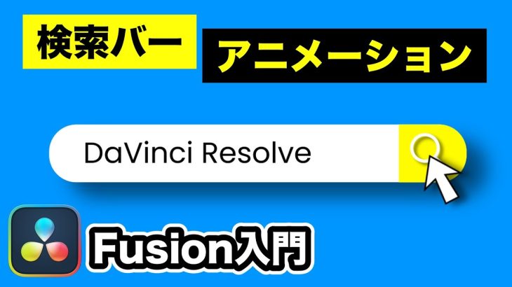 【Davinci resolve 17】簡単！検索バーアニメーションの作り方 | Fusion入門【DaVinci Resolve動画編集】
