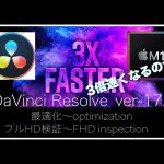 【DaVinciDaVinci Resolve 17.3】本当に3倍速くなったのか