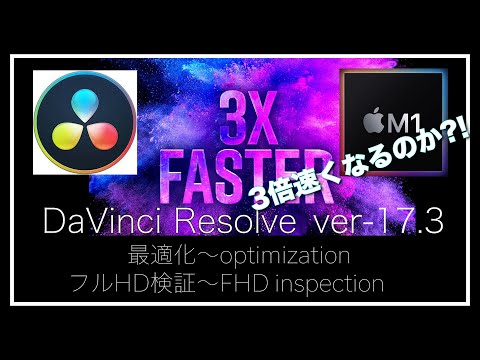 【DaVinciDaVinci Resolve 17.3】本当に3倍速くなったのか