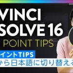 【Davinci resolve16】英語から日本語に切り替える方法