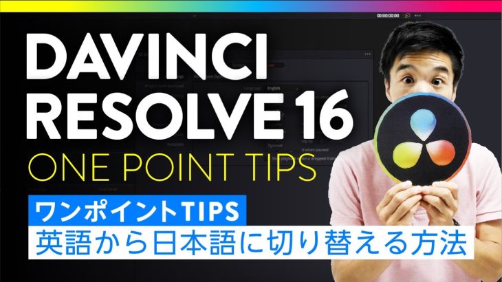 【Davinci resolve16】英語から日本語に切り替える方法