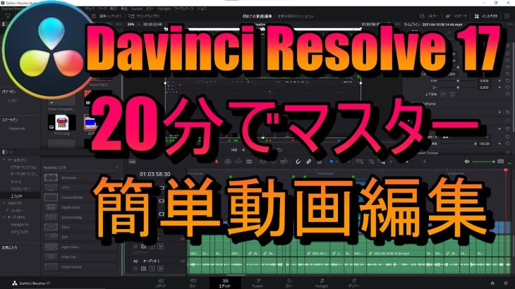 【DaVinci Resolve 17】iMovieのように簡単に編集