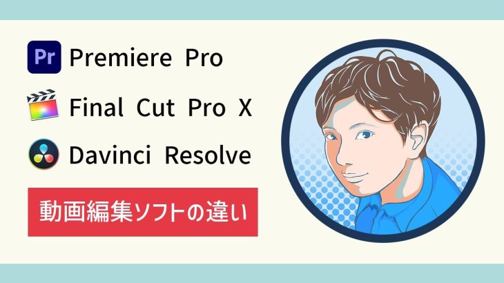 日本語設定の方法 概要&インストール/DaVinci Resolve,Premiere Pro,After Effects,Final Cut Pro,Motionの違い
