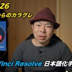 日本語化 & Nikon Z6 ピクコン「FLAT」 から カラグレ