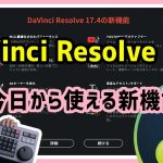 【Davinci resolve17】M1 Macだけじゃない新機能が見逃せないアップデート！