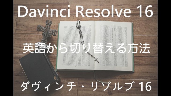 【Davinci resolve16】日本語化の手順
