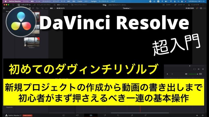 【Davinci resolve17】動画編集の始め方、基本操作 | プロジェクト作成、素材の取り込み、カット編集、トランジション追加、書き出しまで