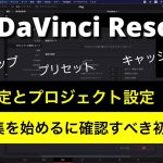 【Davinci resolve17】やっておくべき初期設定、セットアップ