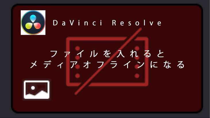 DaVinci Resolveでファイルを入れたとたんメディアオフラインになる場合の修正方法　静止画をいれると起こる現象の解決策
