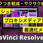 【Davinci Resolve 17】プロキシメディア、最適化メディア、キャッシュ | カクカク、プレビューが重いときの対処法