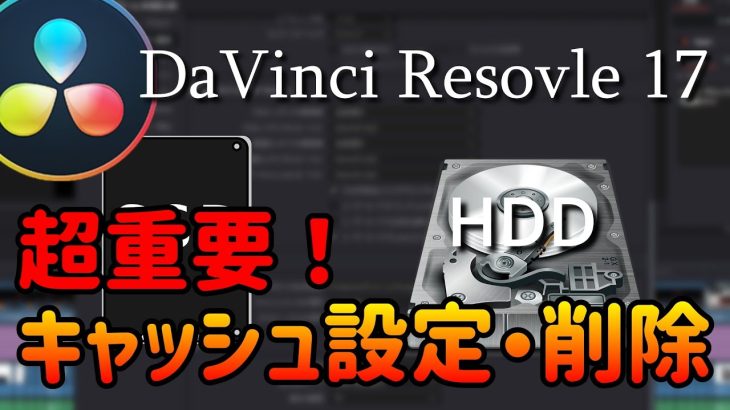 【Davinci Resolve 17】超重要！レンダーキャッシュ設定・削除方法