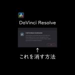 【Davinci resolve 17】DaVinci Resolve 17.4.3 無償版 インテルハードウェアアクセラレーションについて #Shorts