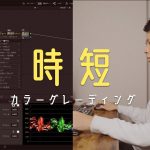 【Davinci resolve 17】【DaVinci Resolve】カラーグレーディングの時短術　めんどくさい初期作業が嫌い