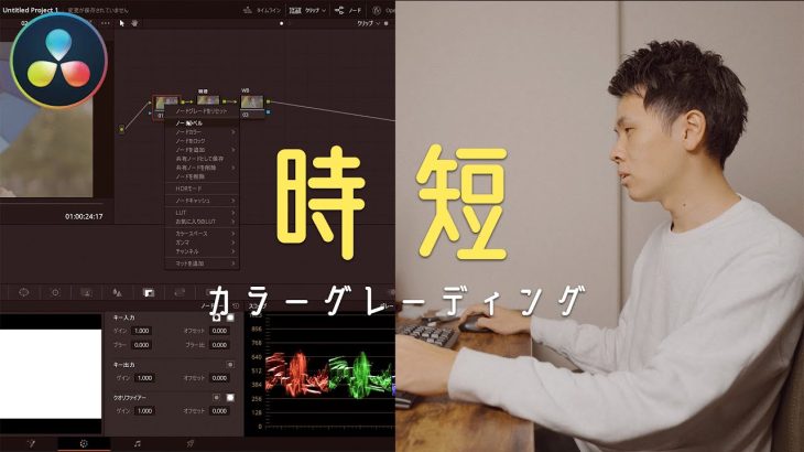 【Davinci resolve 17】【DaVinci Resolve】カラーグレーディングの時短術　めんどくさい初期作業が嫌い