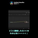 【Davinci resolve 17】ノードの接続先がわからなくなった時に役に立つ！【DaVinci Resolve / Fusionの小ネタ】　#Shorts