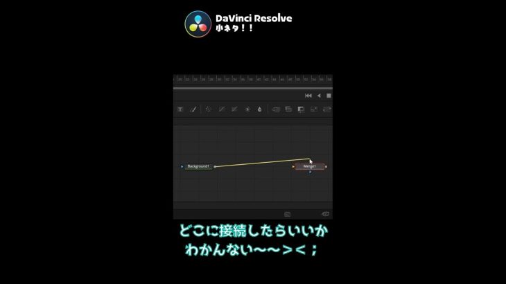 【Davinci resolve 17】ノードの接続先がわからなくなった時に役に立つ！【DaVinci Resolve / Fusionの小ネタ】　#Shorts