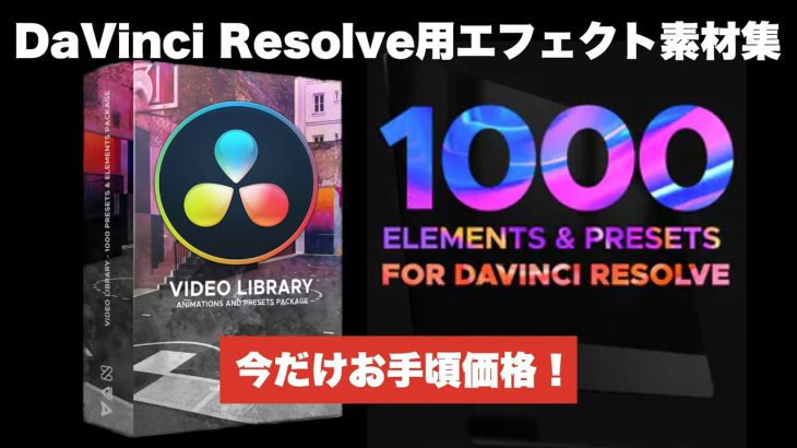 【Davinci resolve 17】DaVinci Resolve用エフェクト素材集Video Libraryの使い方とレビュー
