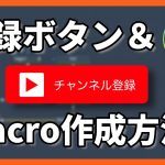 【Davinci resolve 17】【意外と簡単】チャンネル登録ボタンとMacro（テンプレ）作成方法！【Fusionのレベル上げ】