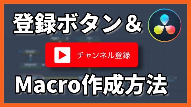 【Davinci resolve 17】【意外と簡単】チャンネル登録ボタンとMacro（テンプレ）作成方法！【Fusionのレベル上げ】