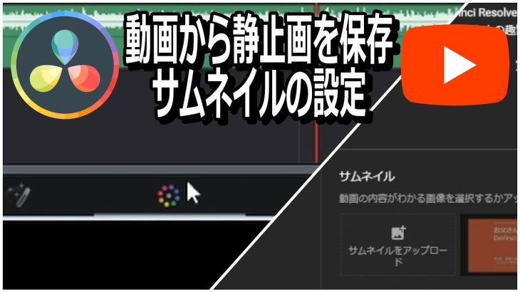 【Davinci resolve 17】【第8回】動画から静止画を保存する方法とYouTubeのサムネイル設定【お父さんのためのDaVinci Resolve講座】