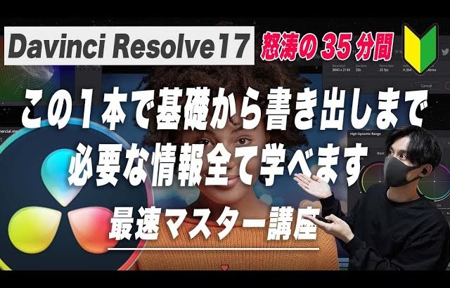 【Davinci resolve 17】【DaVinci Resolve 17】初心者必見!! 動画編集方法解説!! 【簡単にできる】