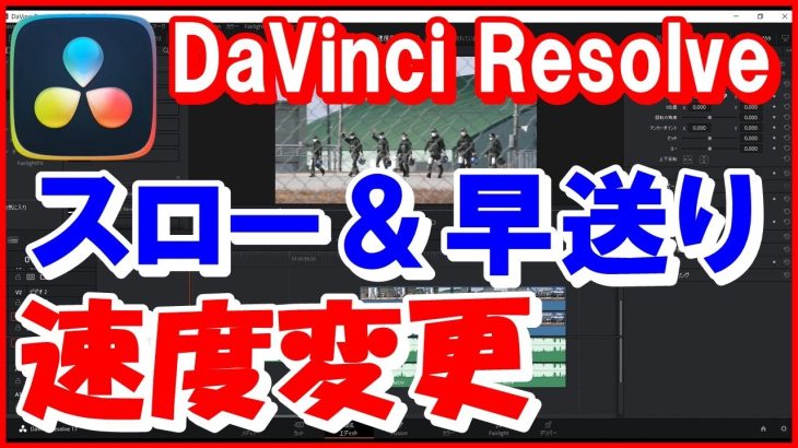 【Davinci resolve 17】ダビンチ【スロー＆早送り】簡単速度変更DaVinci Resolve