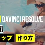 【Davinci resolve 17】詳細解説Fusion入門 | オリジナルの動くタイトルアニメーションを作ってみよう！【DaVinci Resolve動画編集】