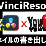 【Davinci resolve 17】YouTube用にサムネイル画像を簡単に書き出す方法｜DaVinciResolve