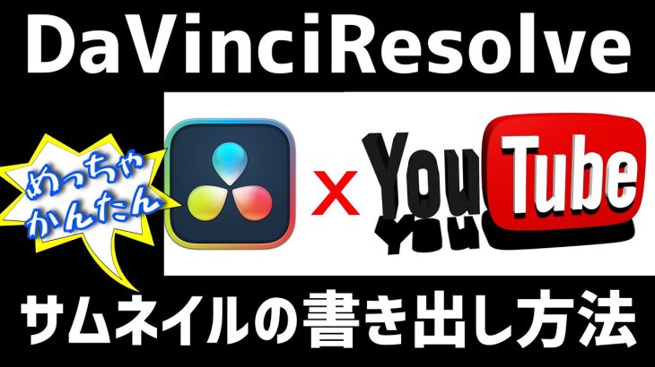 【Davinci resolve 17】YouTube用にサムネイル画像を簡単に書き出す方法｜DaVinciResolve