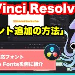 【Davinci resolve 17】フォント追加の方法を解説！日本語対応フォントを増やそう！【ダビンチリゾルブ17】