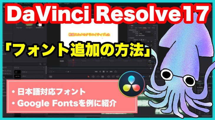 【Davinci resolve 17】フォント追加の方法を解説！日本語対応フォントを増やそう！【ダビンチリゾルブ17】