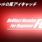 【Davinci resolve 17】イニシャルD風アイキャッチ作成方法【DaVinci Resolve17無料動画編集ソフト】