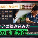 【Davinci resolve 17】【DaVinci Reslve】メディア読み込む方法と解像度の変更方法