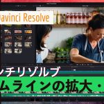 【Davinci resolve 17】【DaVinci Reslve】タイムラインの拡大縮小のやり方:便利なショートカット