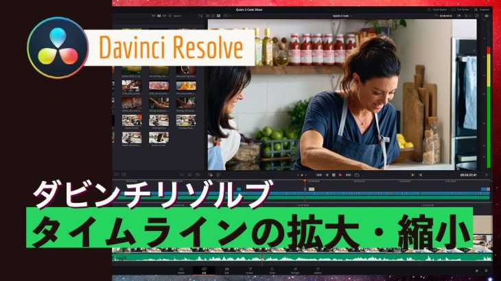 【Davinci resolve 17】【DaVinci Reslve】タイムラインの拡大縮小のやり方:便利なショートカット