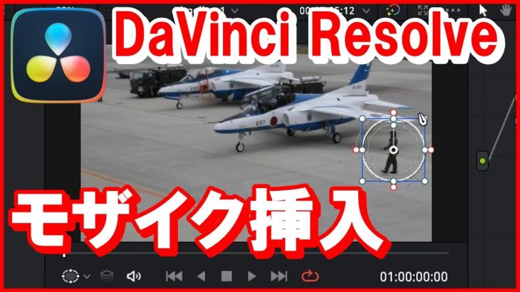【Davinci resolve 17】ダビンチリゾルブ【モザイクの入れ方】動画編集DaVinci Resolve